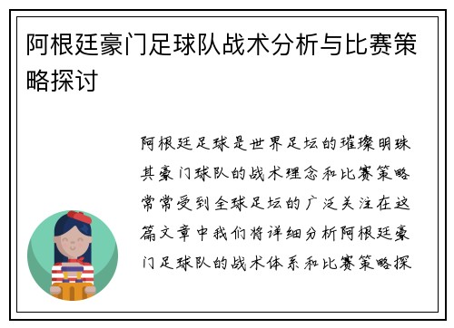 阿根廷豪门足球队战术分析与比赛策略探讨