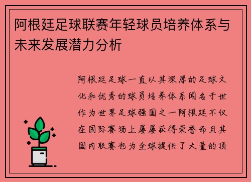阿根廷足球联赛年轻球员培养体系与未来发展潜力分析 阿根廷足球联赛年轻球员培养体系与未来发展潜力分析