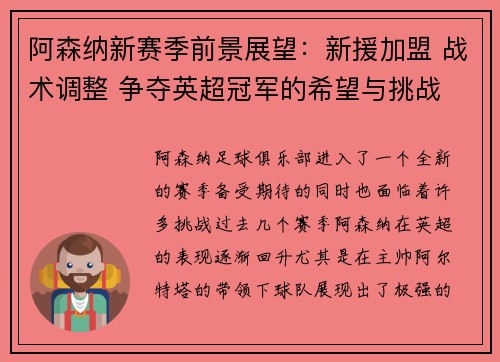 阿森纳新赛季前景展望:新援加盟 战术调整 争夺英超冠军的希望与挑战 阿森纳新赛季前景展望:新援加盟 战术调整 争夺英超冠军的希望与挑战