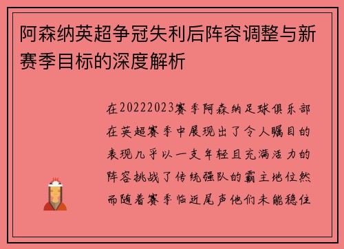 阿森纳英超争冠失利后阵容调整与新赛季目标的深度解析