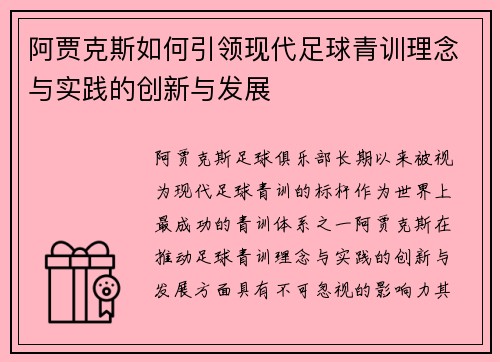 阿贾克斯如何引领现代足球青训理念与实践的创新与发展 阿贾克斯如何引领现代足球青训理念与实践的创新与发展