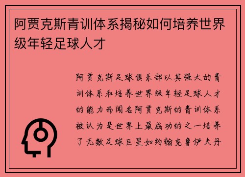 阿贾克斯青训体系揭秘如何培养世界级年轻足球人才