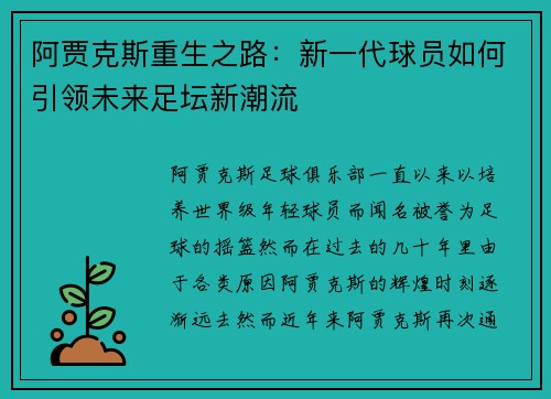 阿贾克斯重生之路：新一代球员如何引领未来足坛新潮流
