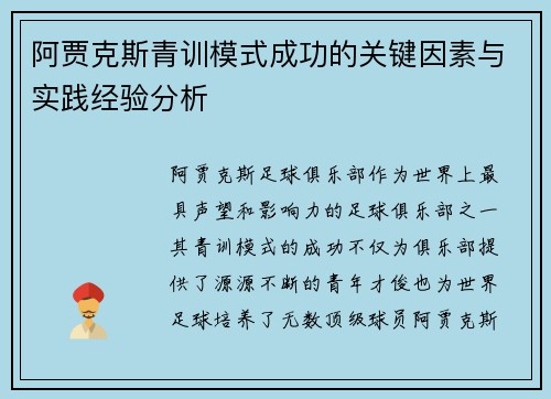 阿贾克斯青训模式成功的关键因素与实践经验分析