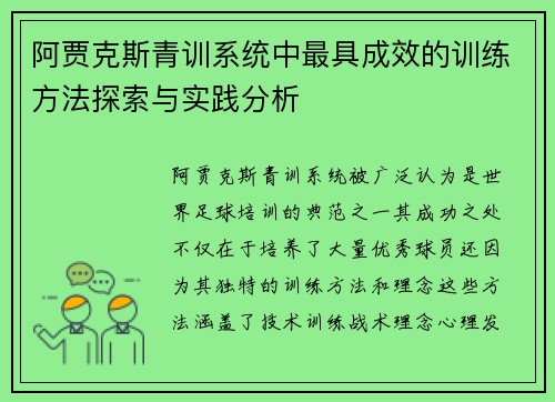 阿贾克斯青训系统中最具成效的训练方法探索与实践分析 阿贾克斯青训系统中最具成效的训练方法探索与实践分析