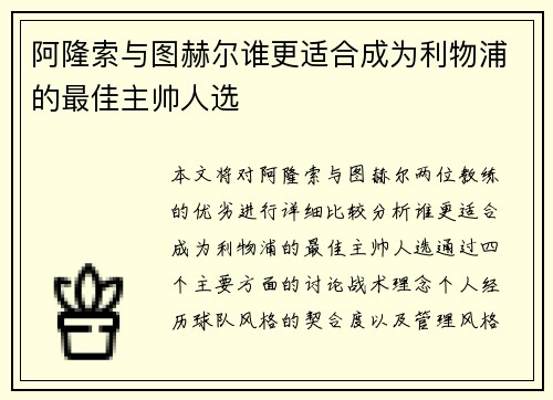 阿隆索与图赫尔谁更适合成为利物浦的最佳主帅人选