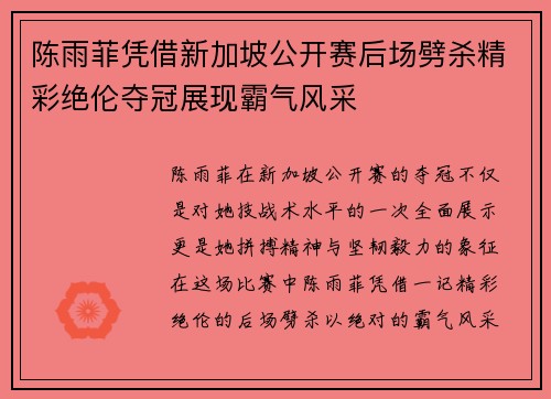 陈雨菲凭借新加坡公开赛后场劈杀精彩绝伦夺冠展现霸气风采 陈雨菲凭借新加坡公开赛后场劈杀精彩绝伦夺冠展现霸气风采