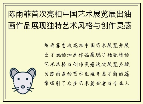 陈雨菲首次亮相中国艺术展览展出油画作品展现独特艺术风格与创作灵感