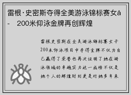 雷根·史密斯夺得全美游泳锦标赛女子200米仰泳金牌再创辉煌
