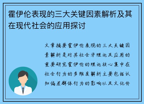 霍伊伦表现的三大关键因素解析及其在现代社会的应用探讨