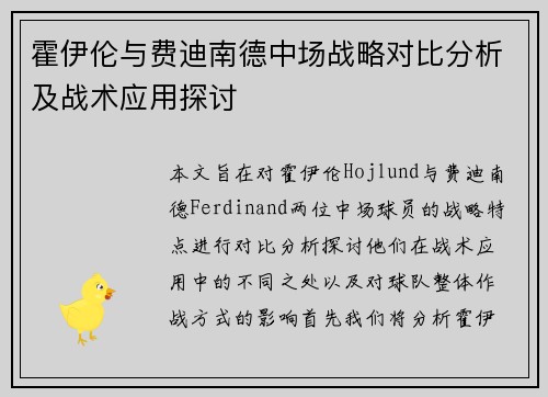 霍伊伦与费迪南德中场战略对比分析及战术应用探讨 霍伊伦与费迪南德中场战略对比分析及战术应用探讨
