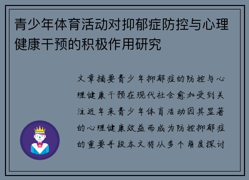 青少年体育活动对抑郁症防控与心理健康干预的积极作用研究