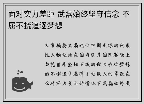 面对实力差距 武磊始终坚守信念 不屈不挠追逐梦想 面对实力差距 武磊始终坚守信念 不屈不挠追逐梦想