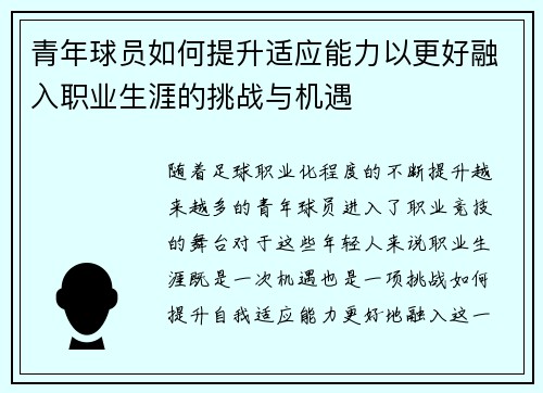 青年球员如何提升适应能力以更好融入职业生涯的挑战与机遇