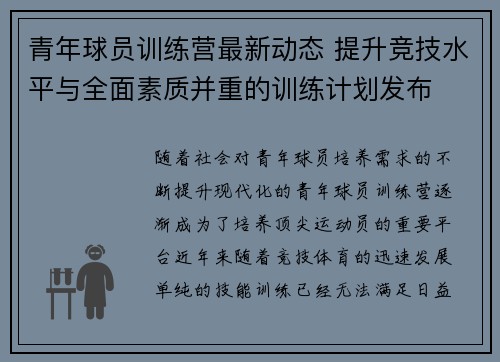 青年球员训练营最新动态 提升竞技水平与全面素质并重的训练计划发布