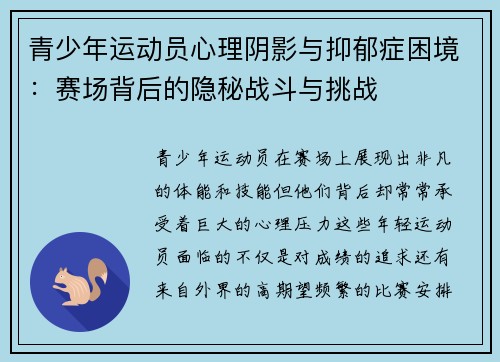 青少年运动员心理阴影与抑郁症困境：赛场背后的隐秘战斗与挑战