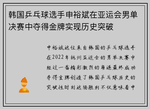 韩国乒乓球选手申裕斌在亚运会男单决赛中夺得金牌实现历史突破 韩国乒乓球选手申裕斌在亚运会男单决赛中夺得金牌实现历史突破