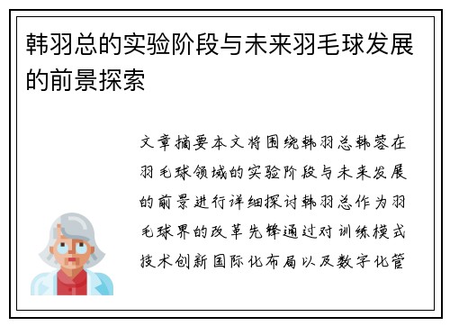 韩羽总的实验阶段与未来羽毛球发展的前景探索