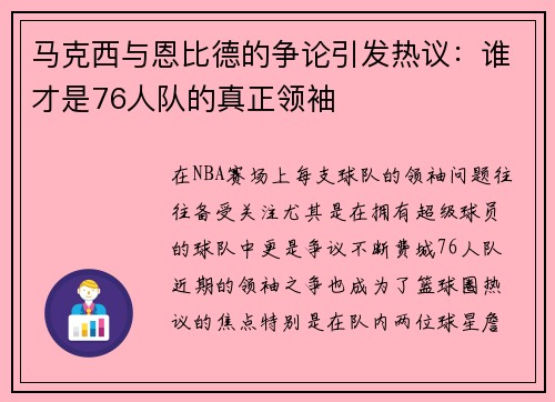 马克西与恩比德的争论引发热议：谁才是76人队的真正领袖