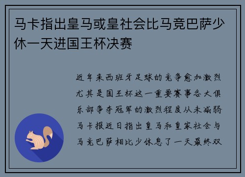 马卡指出皇马或皇社会比马竞巴萨少休一天进国王杯决赛 马卡指出皇马或皇社会比马竞巴萨少休一天进国王杯决赛