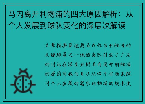 马内离开利物浦的四大原因解析：从个人发展到球队变化的深层次解读