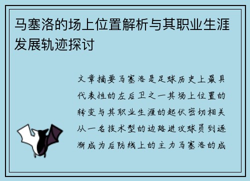 马塞洛的场上位置解析与其职业生涯发展轨迹探讨 马塞洛的场上位置解析与其职业生涯发展轨迹探讨