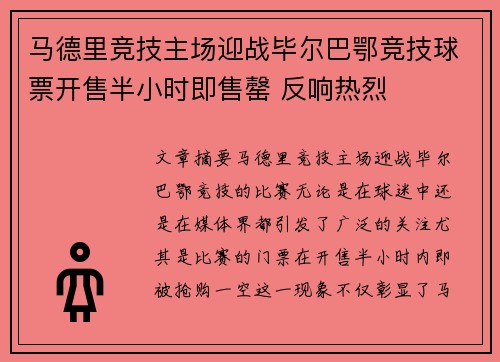 马德里竞技主场迎战毕尔巴鄂竞技球票开售半小时即售罄 反响热烈