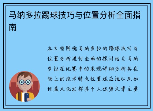 马纳多拉踢球技巧与位置分析全面指南 马纳多拉踢球技巧与位置分析全面指南