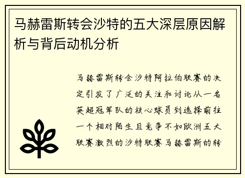 马赫雷斯转会沙特的五大深层原因解析与背后动机分析 马赫雷斯转会沙特的五大深层原因解析与背后动机分析
