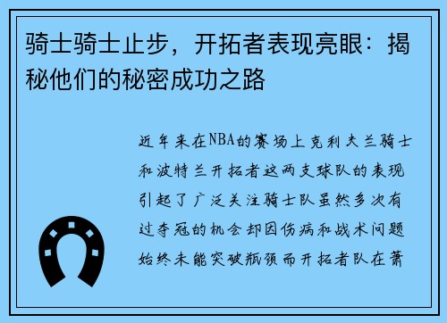 骑士骑士止步，开拓者表现亮眼：揭秘他们的秘密成功之路