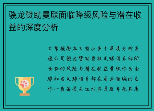 骁龙赞助曼联面临降级风险与潜在收益的深度分析