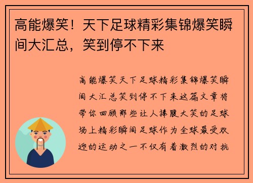 高能爆笑!天下足球精彩集锦爆笑瞬间大汇总,笑到停不下来 高能爆笑!天下足球精彩集锦爆笑瞬间大汇总,笑到停不下来