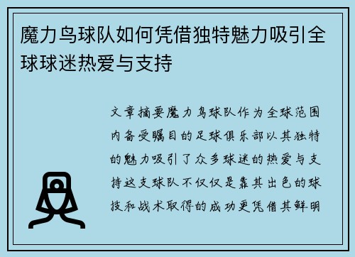 魔力鸟球队如何凭借独特魅力吸引全球球迷热爱与支持 魔力鸟球队如何凭借独特魅力吸引全球球迷热爱与支持