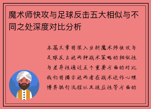 魔术师快攻与足球反击五大相似与不同之处深度对比分析