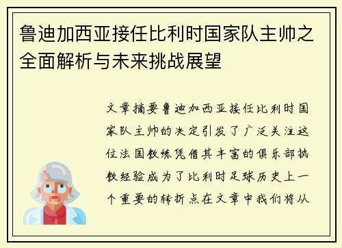 鲁迪加西亚接任比利时国家队主帅之全面解析与未来挑战展望