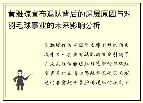 黄雅琼宣布退队背后的深层原因与对羽毛球事业的未来影响分析