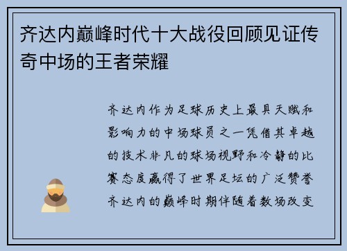 齐达内巅峰时代十大战役回顾见证传奇中场的王者荣耀