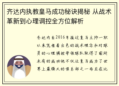 齐达内执教皇马成功秘诀揭秘 从战术革新到心理调控全方位解析