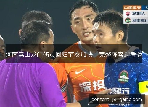 河南嵩山龙门伤员回归节奏加快，完整阵容迎考验