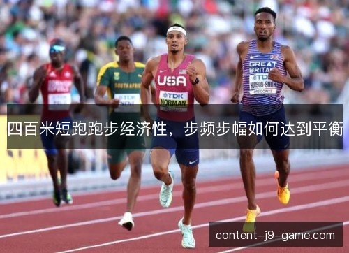 四百米短跑跑步经济性，步频步幅如何达到平衡